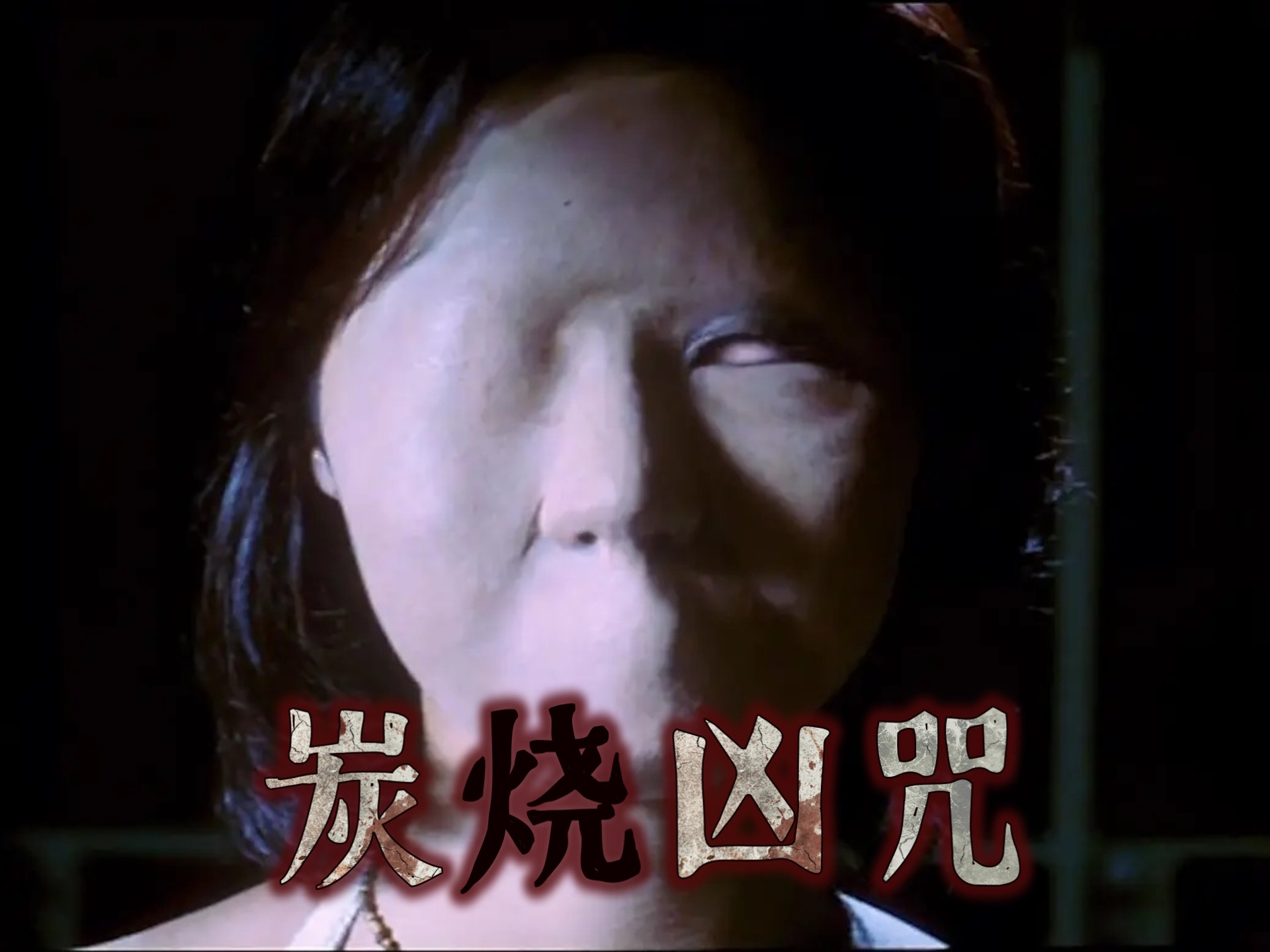 万绮雯香艳美腿与惊悚对撞港式恐怖经典《炭烧凶咒》借鬼复仇警示口舌