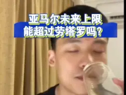 Download Video: 亚马尔未来上限能超过劳塔罗吗？