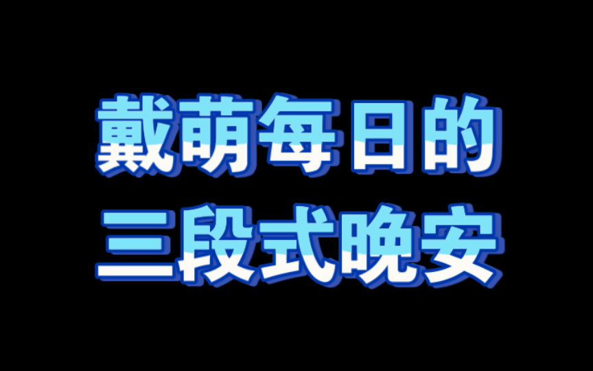 [图]【戴萌】粉丝们晚安~妈妈晚安~朋友们晚安~ | 打开抖音独自快乐！