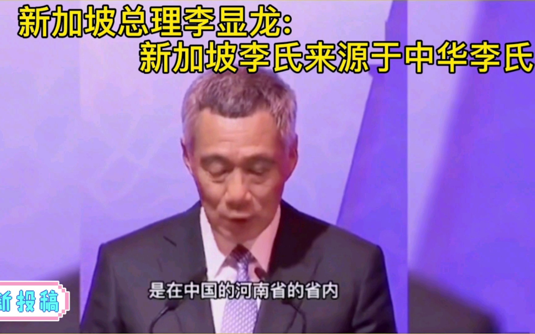 新加坡总统李显龙:新加坡李氏源于中华李氏,起源于河南!哔哩哔哩bilibili