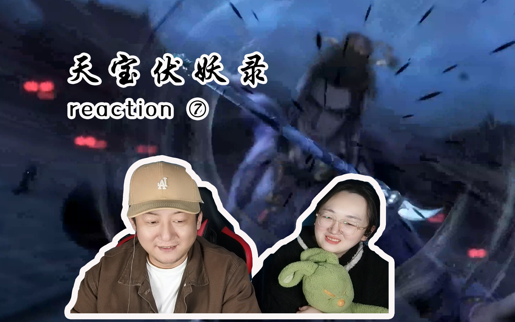 【天宝伏妖录reaction】07永思用于开大了!帅!以及驱魔司大危机!