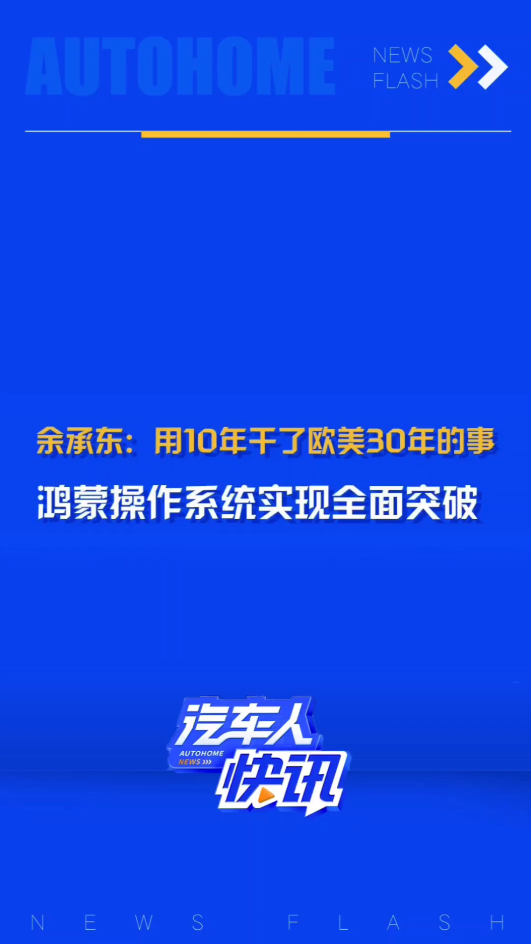 余承东:鸿蒙操作系统实现全面突破,我们用10年干了欧美30年干的事!哔哩哔哩bilibili