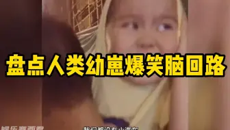 盘点人类幼崽爆笑脑回路，语出惊人句句扎心，看完哭笑不得！
