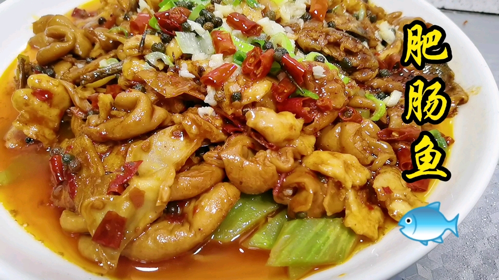 半斤肥肠半斤鱼,做道"肥肠鱼",麻辣过瘾,鲜香味美,舒坦!