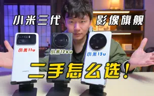 Télécharger la video: 小米三代影像旗舰二手怎么选？小米11ultra 小米12sultra小米13ultra