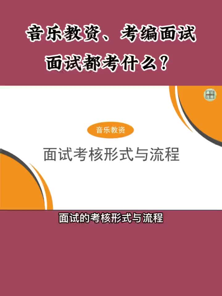 音乐教师资格证音乐教师考编面试考试都在考什么如何准备音乐教师哔哩哔哩bilibili