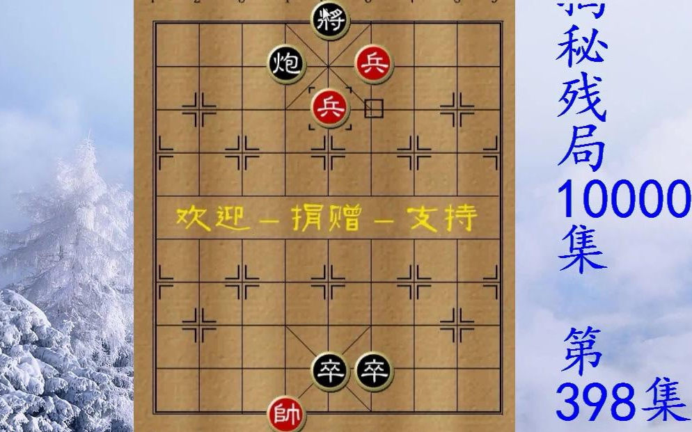 [图]【象棋布局】三仙巧炼丹，黑卒在旁边站着一动没动红方吓的只想一心求和