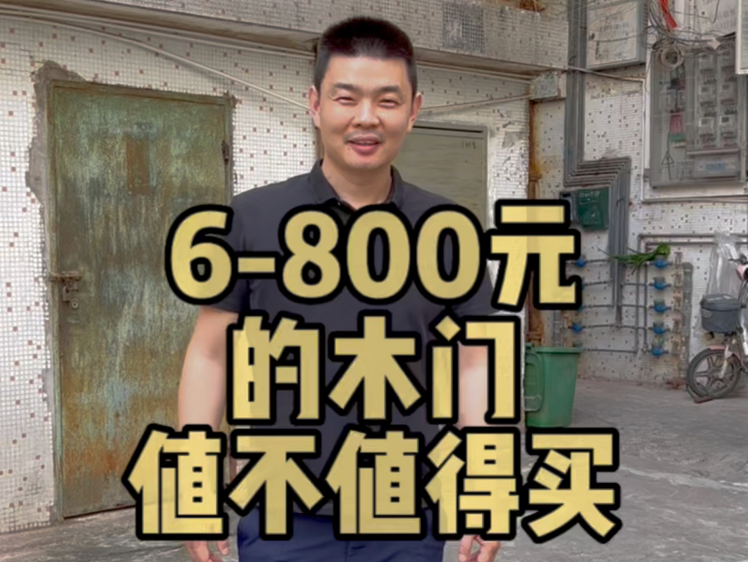 6800元的木门值不值得买哔哩哔哩bilibili