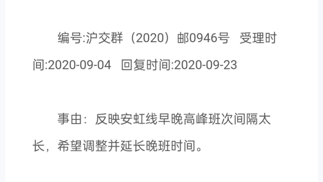 资料分享422:2020年9月4日有乘客反应嘉定公交安虹线早晚高峰班次间隔太长并希望改善及当时上海市道运局给的回复哔哩哔哩bilibili