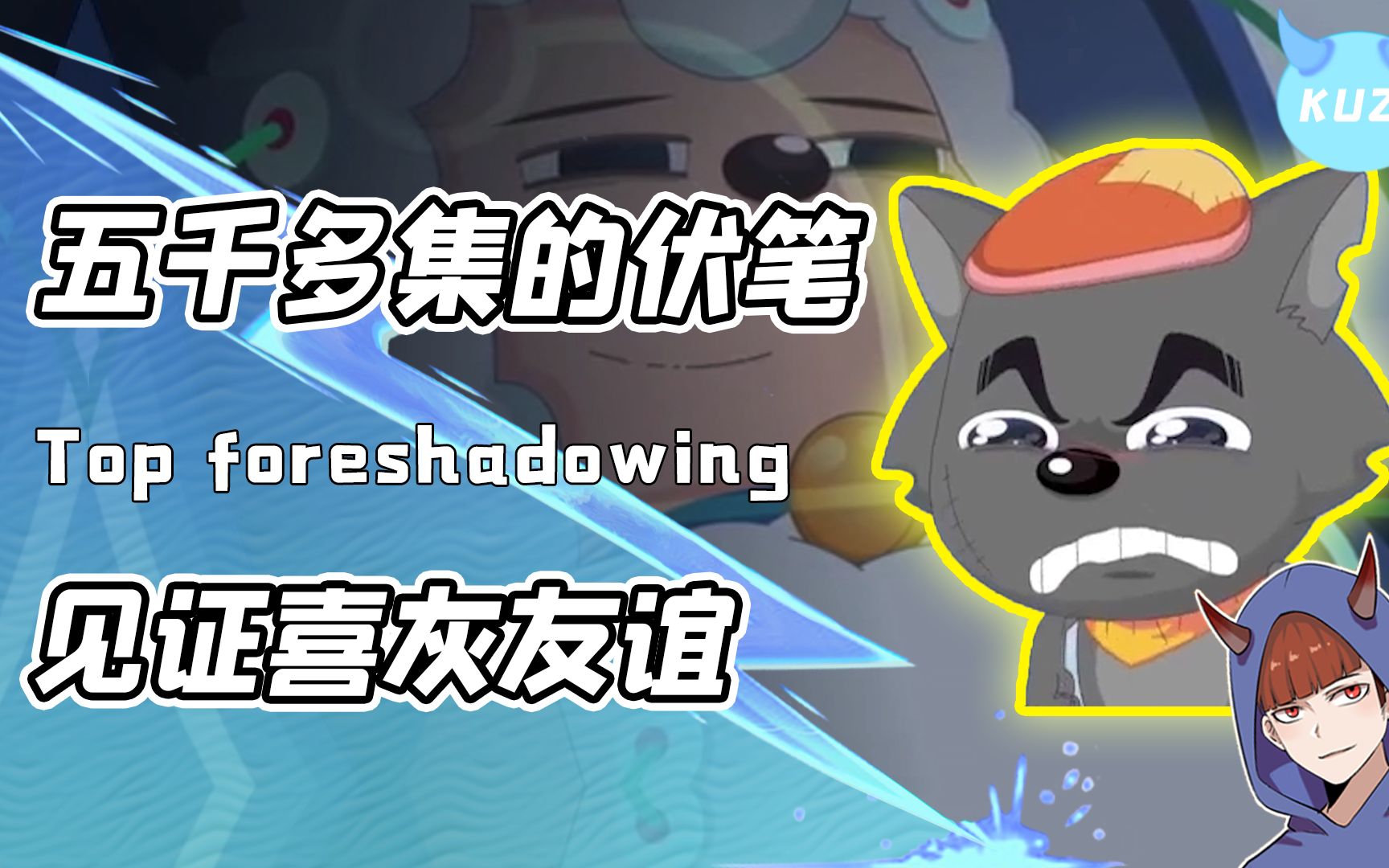 村长刀羊打遍天下!暖羊羊机械羊重遇