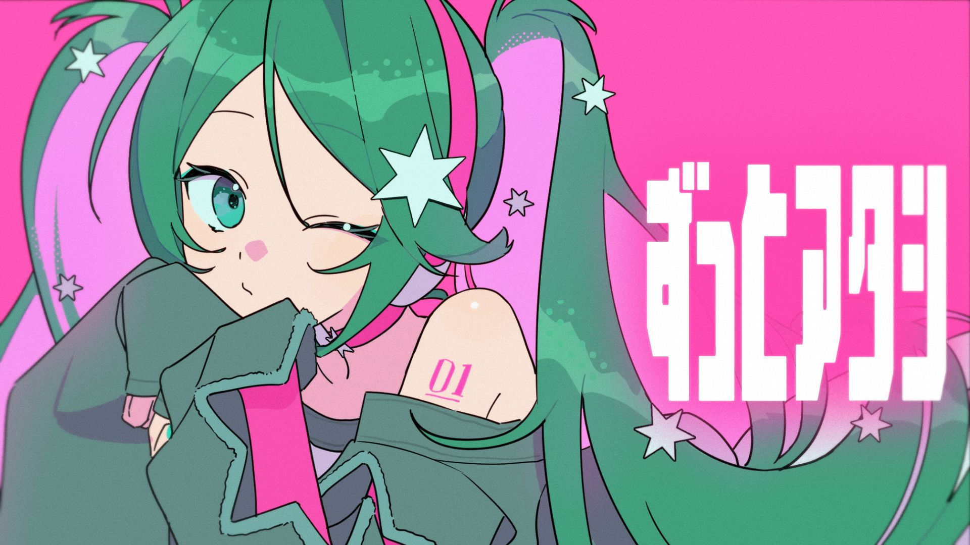 ずっとアタシ/ jon-YAKITORY feat.初音未来