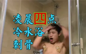 Download Video: 屁孩用生命证实2月冷水冻不死人（普通人不要轻易尝试）