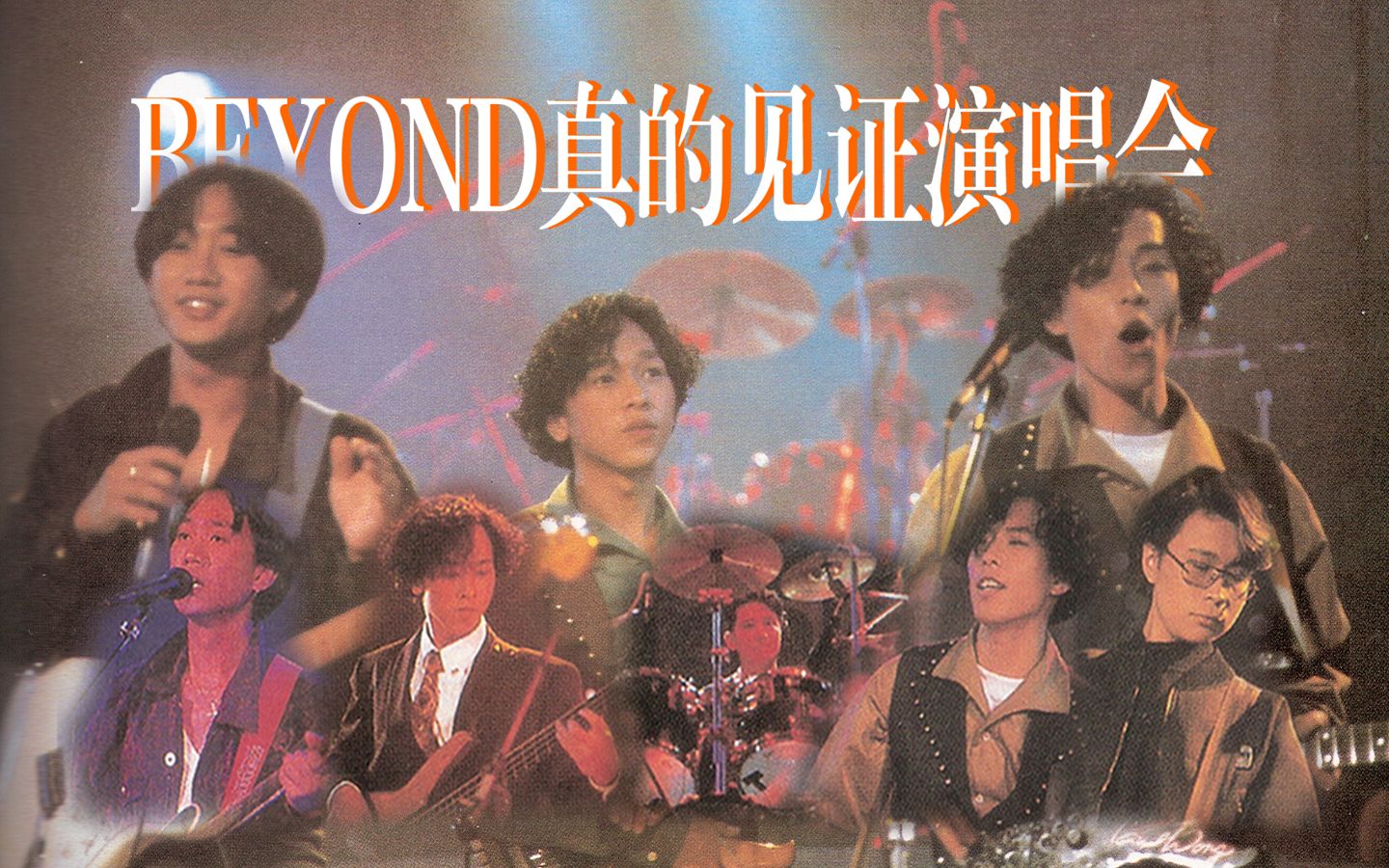 【BEYOND演唱会】1989真的见证演唱会 480p 60帧哔哩哔哩bilibili