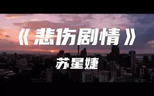 Descargar video: 《悲伤剧情》苏星婕～天气微微凉的季节 是不是更适合告别