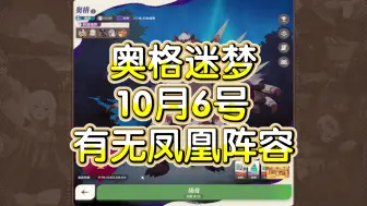 Download Video: 【剑与远征启程】奥格迷梦10月6号有无凤凰阵容