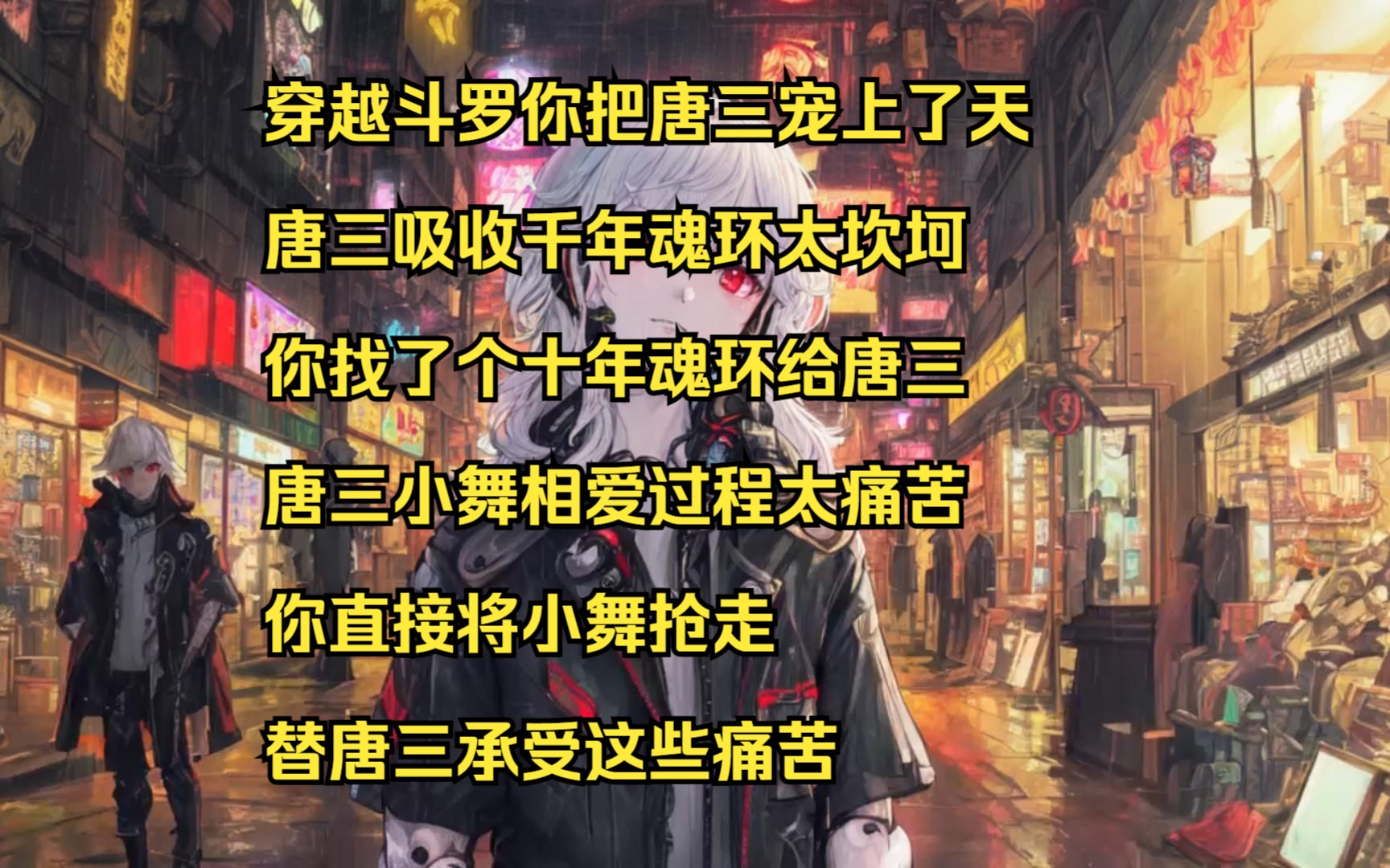 [图]穿越斗罗 你不仅给年幼的唐三 贴心的找了个高达十一年的魂环 让唐三升级快人一步 还为了唐三的正常取向将小舞抢走 只因你觉醒了气运掠夺系统 诸多气运尽加吾身