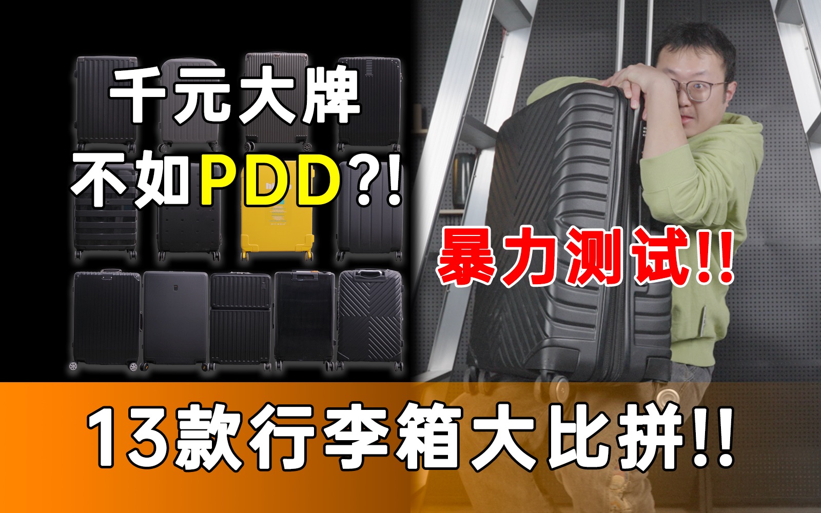 [图]90～1700 元行李箱有何区别？斥资 6000+ 买来 13 款大横评，小米、90分、网易严选、京东京造、柯迪文、地平线8号...