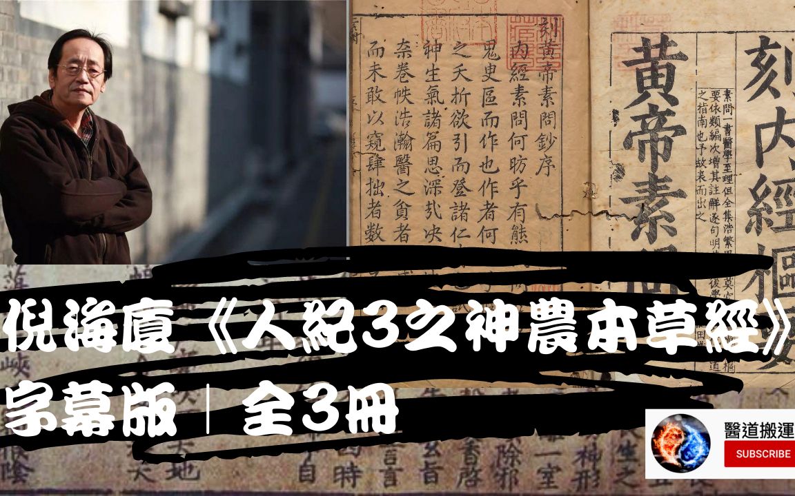 [图]倪海厦《人纪3之神农本草经》字幕版｜全3册之1