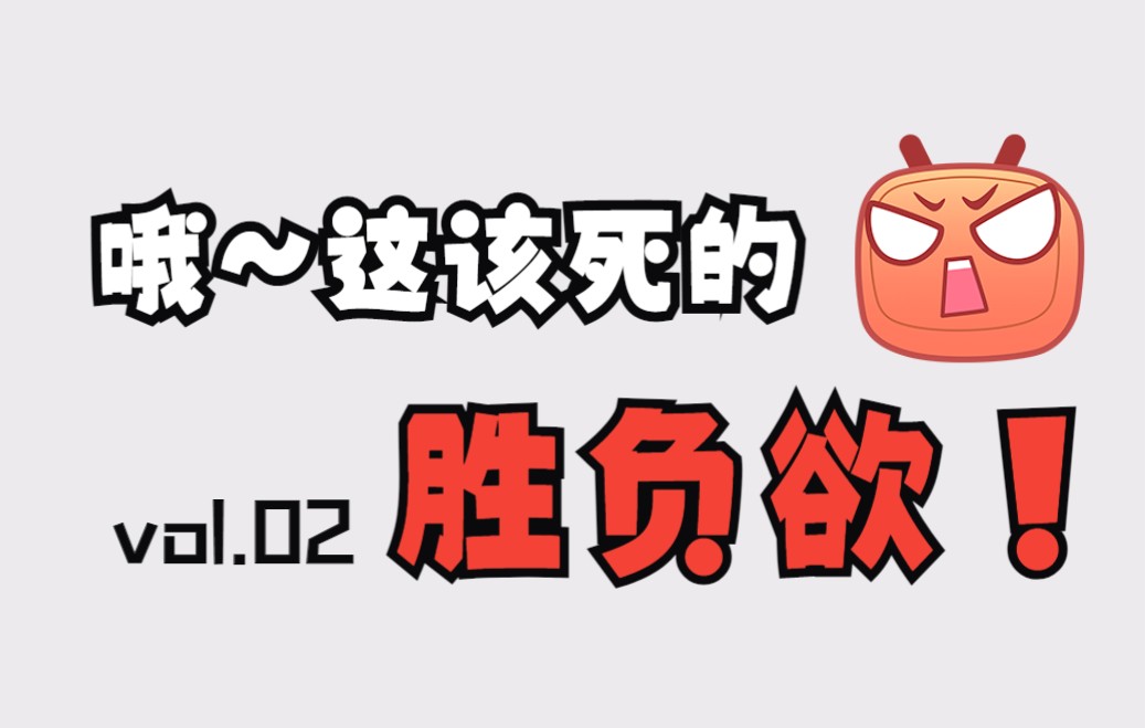 哦~这该死的胜负欲