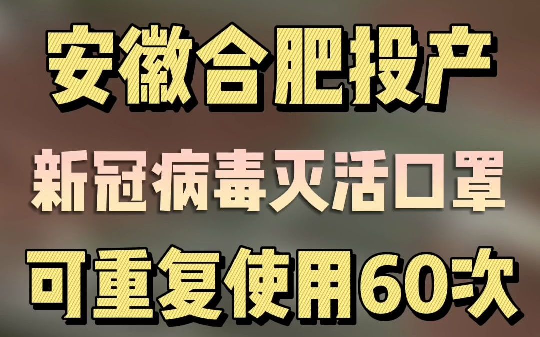 安徽合肥投产新冠病毒灭活口罩 可重复使用60次哔哩哔哩bilibili