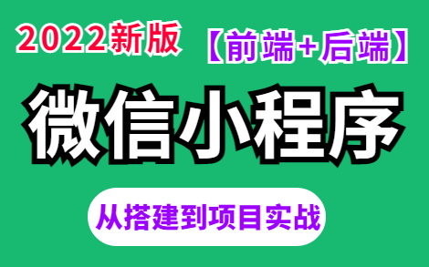 2022最新版微信小程序入门开发教程,微信小程序开发详解零基础入门微信小程序开发(前端+后端)手把手教学,学完即可做兼职【适合初学者】Web...