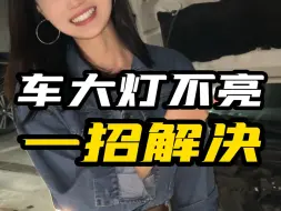 Tải video: 车大灯不亮咋整？修理厂又太贵！自己动手一分钟解决！