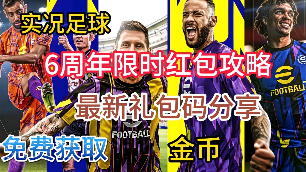 怎么领取实况足球2020（实况足球手游可以去哪领礼包） 怎么领取实况足球2020（实况足球手游可以去哪领礼包）《实况足球哪里可以领取礼包》 足球资讯