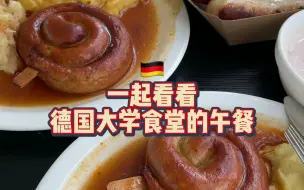 Download Video: 一起看看德国大学食堂的午餐！香肠日：蜗牛香肠，铁板双色肠！