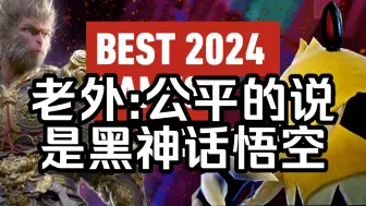 Download Video: 【黑神话悟空/外网】IGN报道 2024年度最佳游戏榜单，从伟大的黑神话悟空，到10分杰作艾尔登法环等等，你喜欢的作品上榜了吗，外国网友:年度最佳游戏黑神话悟空