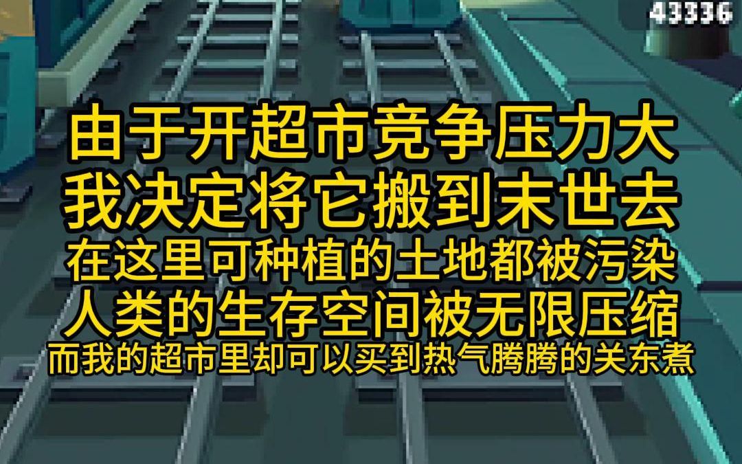 [图]由于开超市竞争压力大，我决定将它搬到末世去，在这里可种植的土地都被污染了，人类的生存空间被无限压缩，而我的超市里却可以买到热气腾腾的关东煮，香辣方便面