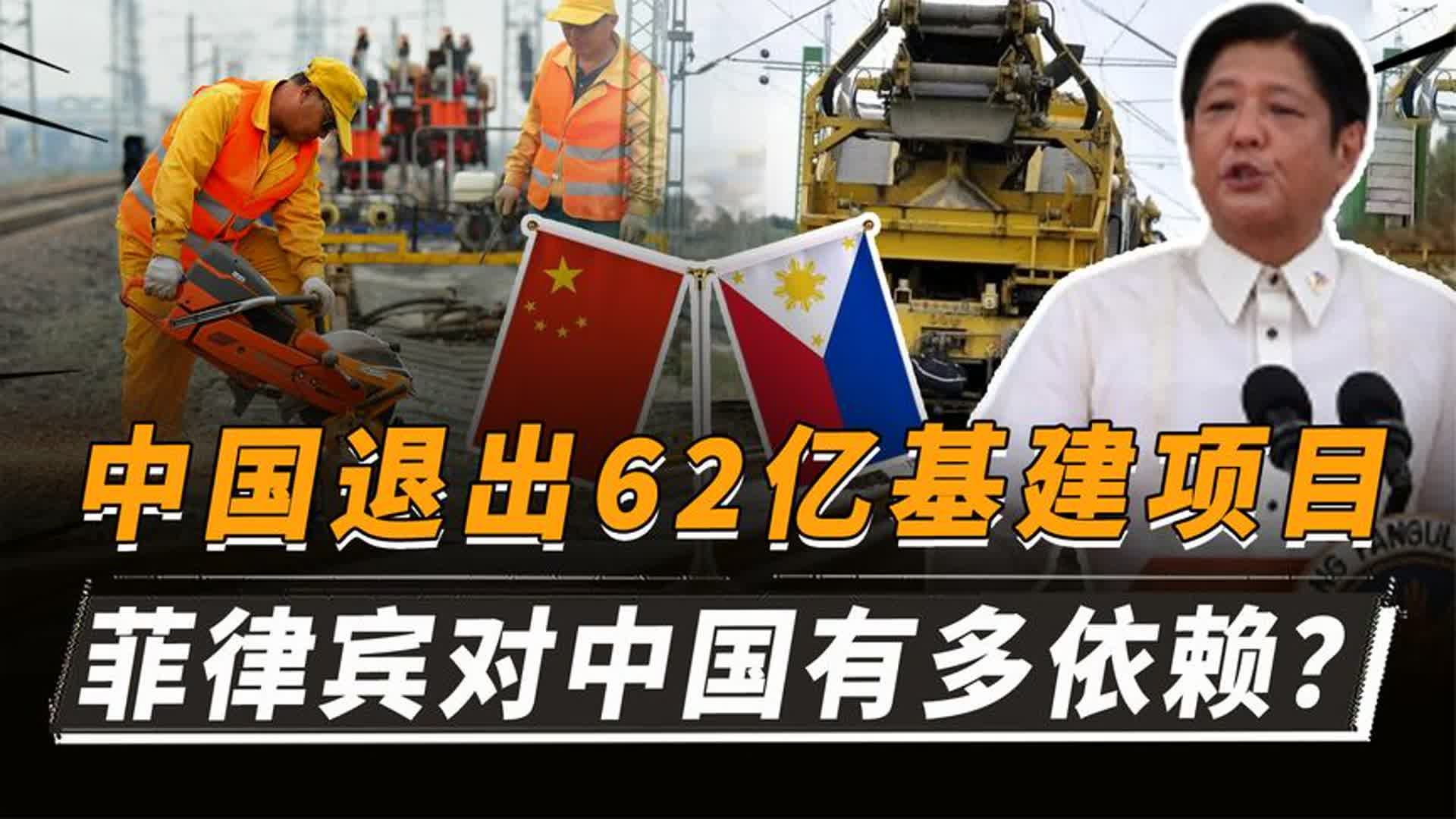 中国选择退出,62亿项目无人接盘!中国基建对菲律宾影响有多大?哔哩哔哩bilibili