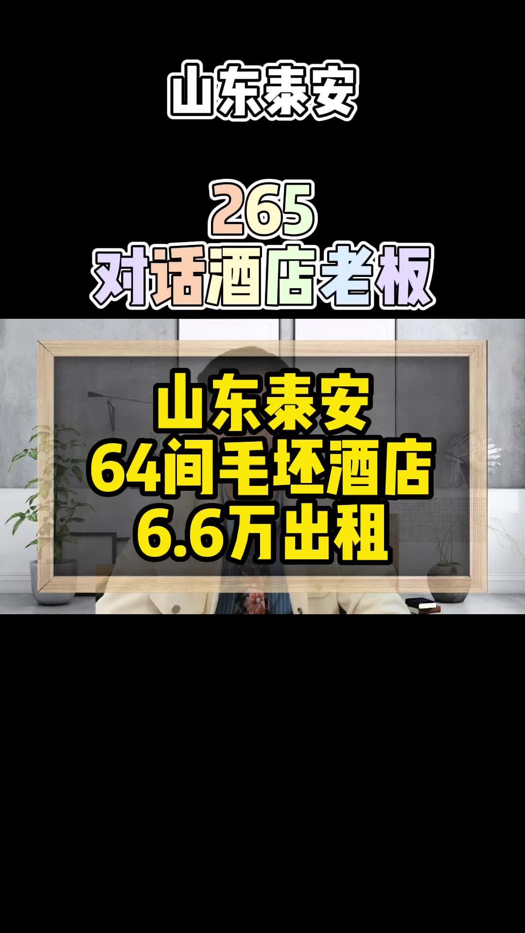 山东泰安酒店出租,64间客房,6.6万月租哔哩哔哩bilibili