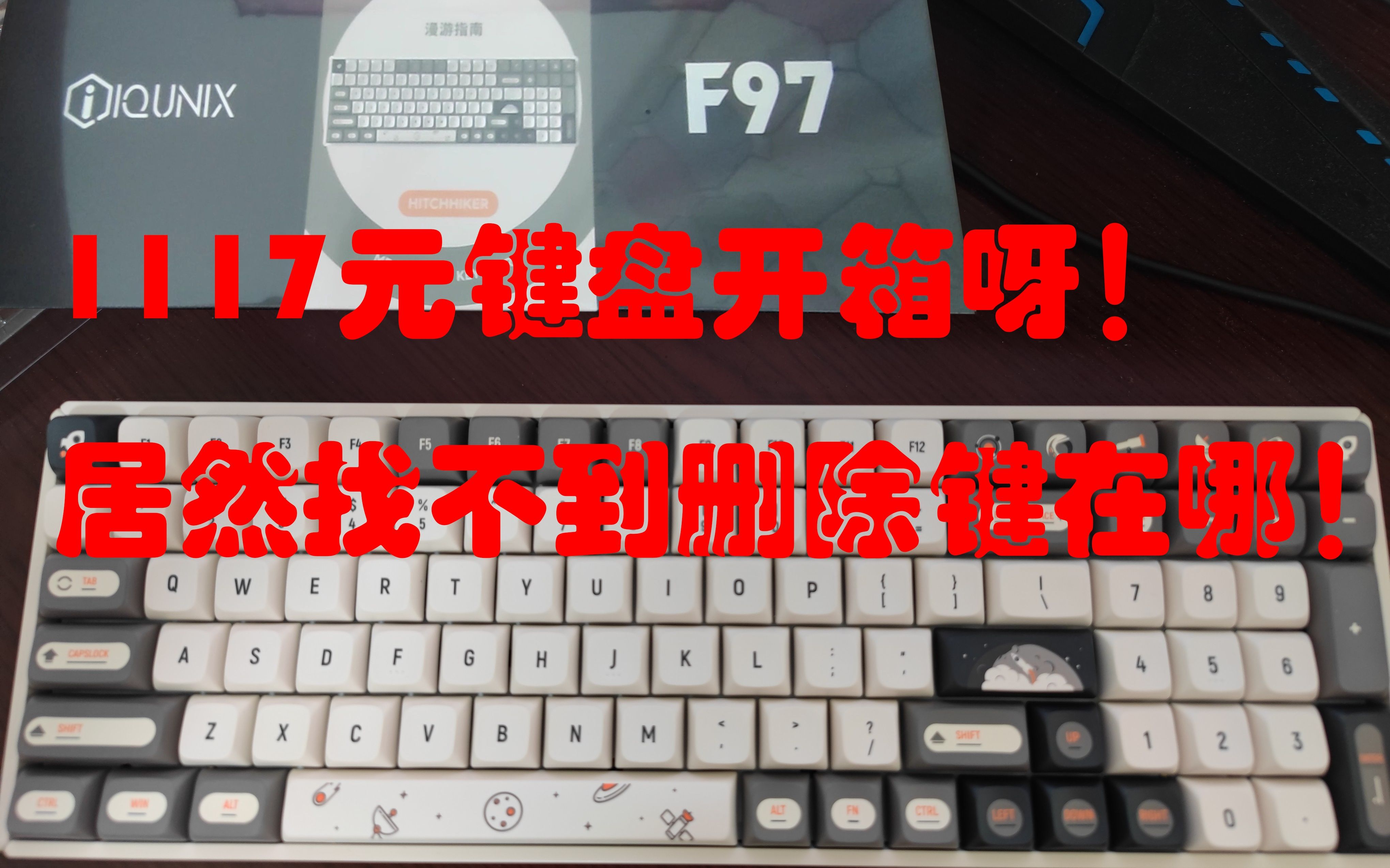 【铝厂F97开箱】千元键盘居然一眼找不到删除键哔哩哔哩bilibili