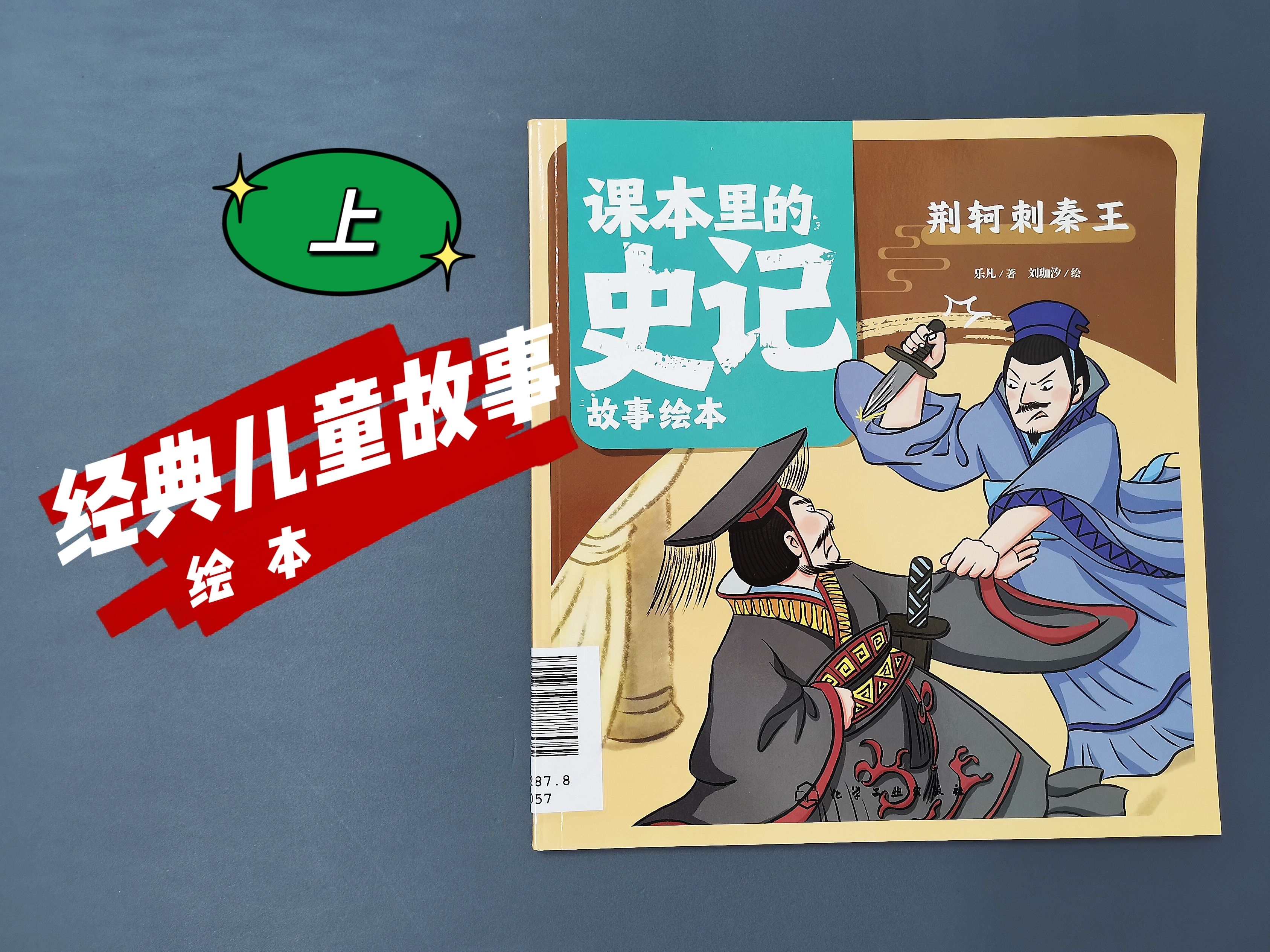 陪乖宝儿一起阅读的第198天,《荆轲刺秦王》上集,史记里的中国故事.
