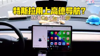 Descargar video: 特斯拉用上高德导航啦！！无需改装！完美兼容车机