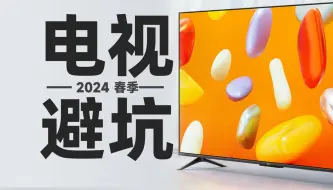 Download Video: 踩坑了吗？2024年春 那些不推荐的电视