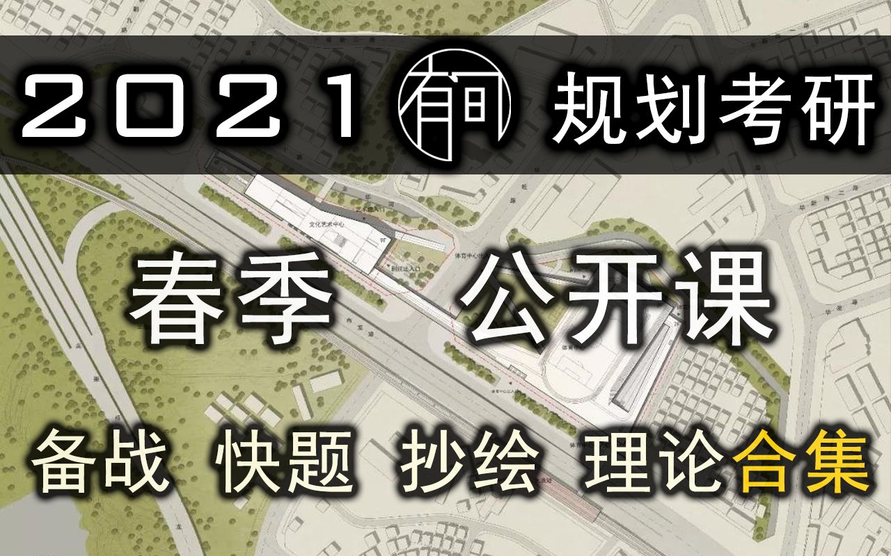 【城市规划】2021春季考研公开课合集哔哩哔哩bilibili