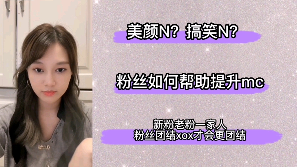 【SNH48张睿婕】美颜N?搞笑N?睿婕浅谈粉丝如何帮助xox提升mc,新粉老粉要团结起来!哔哩哔哩bilibili