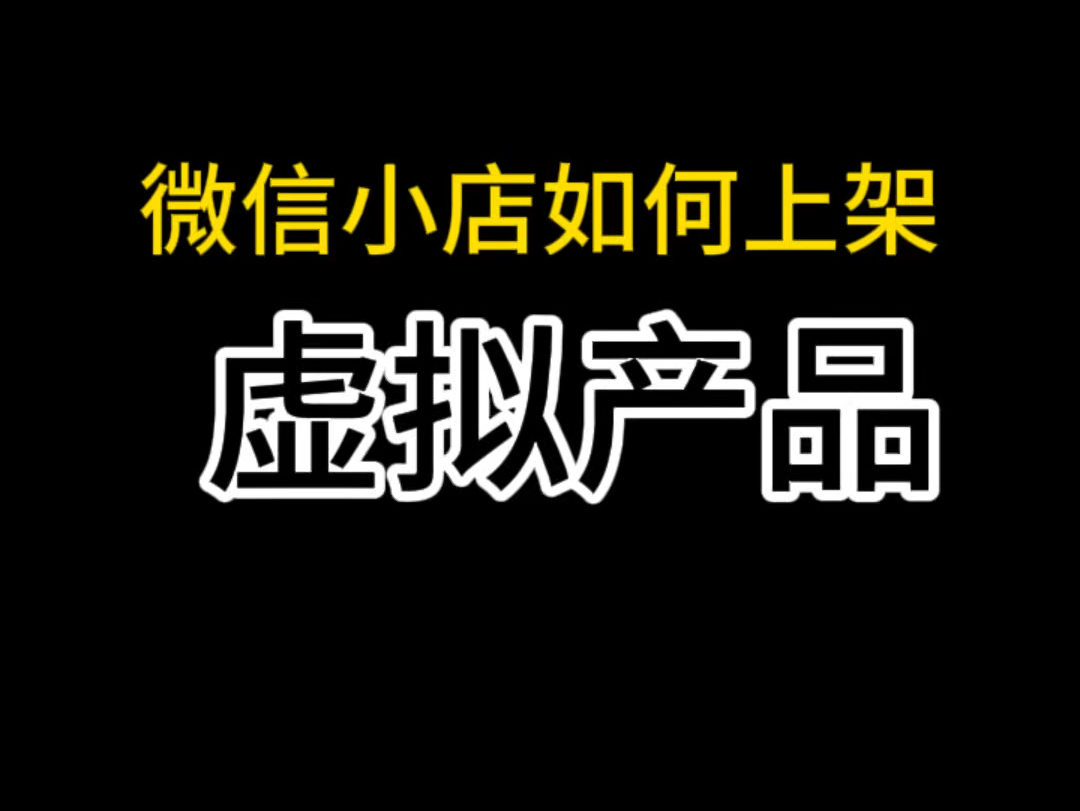 微信小店如何开通教育类目?微信小店虚拟产品怎么上架,微信小店如何上架课程?微信小店课程怎么上课?微信小店虚拟课程如何上架?微信小店怎么卖课...