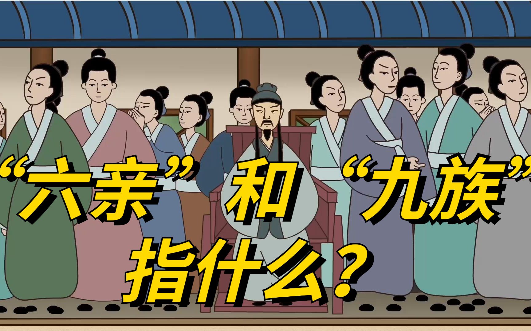 人们常说的"六亲不认"是指哪"六亲"?诛九族是哪"九族"?