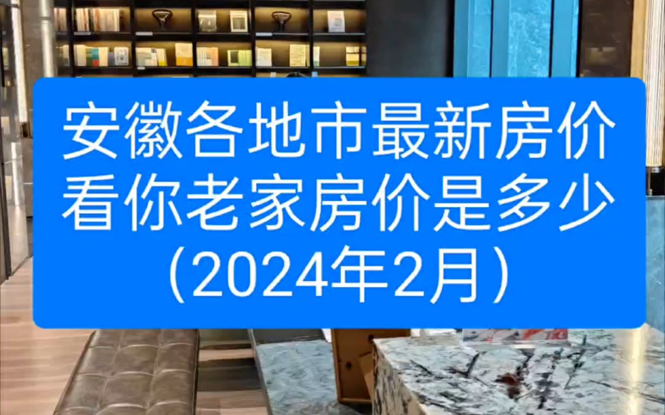 安徽各地市最新房价排名公布(2024年2月)哔哩哔哩bilibili