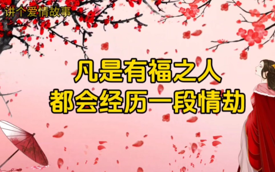 情劫一过，必遇良缘