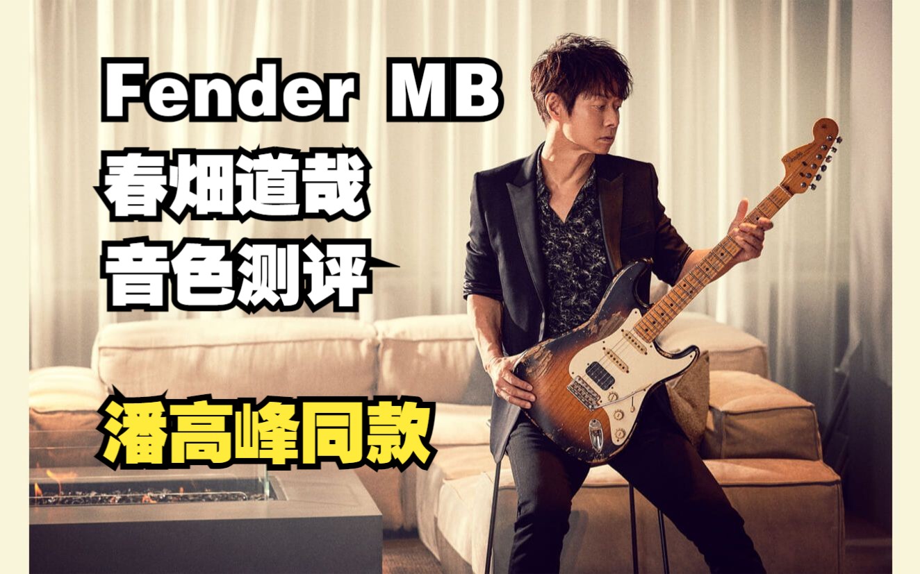 【测评转载】2022 fender masterbuilt 春畑道哉签名款 heavy relic