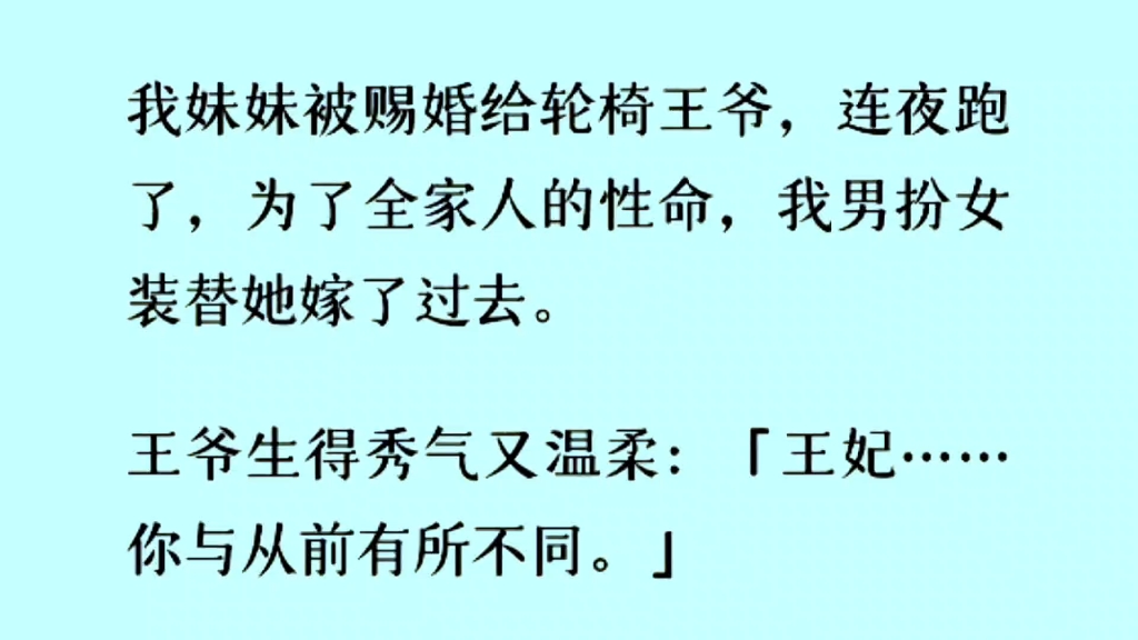 [图]［双男主］妹妹跑路了，我只能男扮女装替她嫁给了王爷。王爷：王妃，你与从前有所不同……