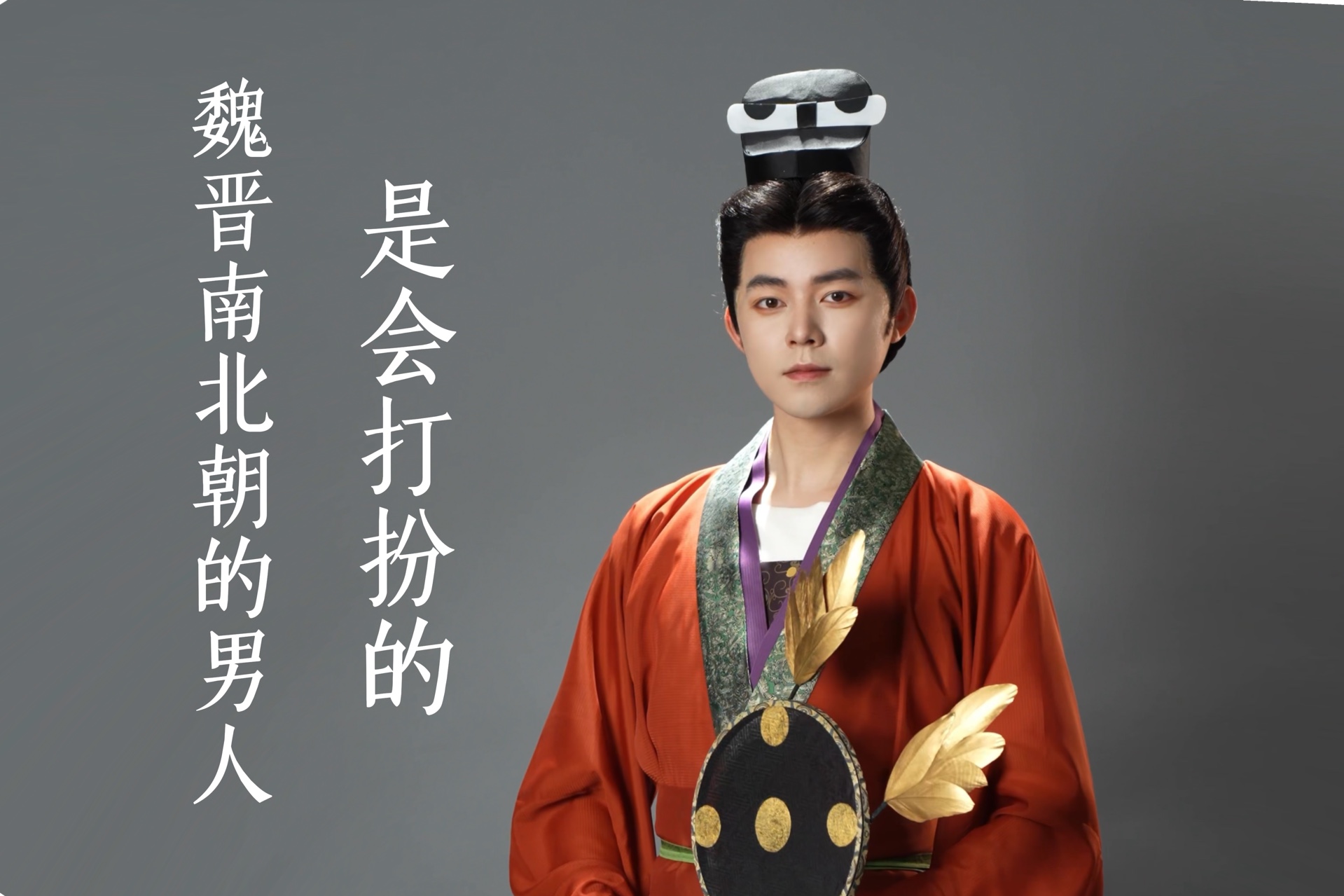 魏晋南北朝时期的男人,真的很会打扮