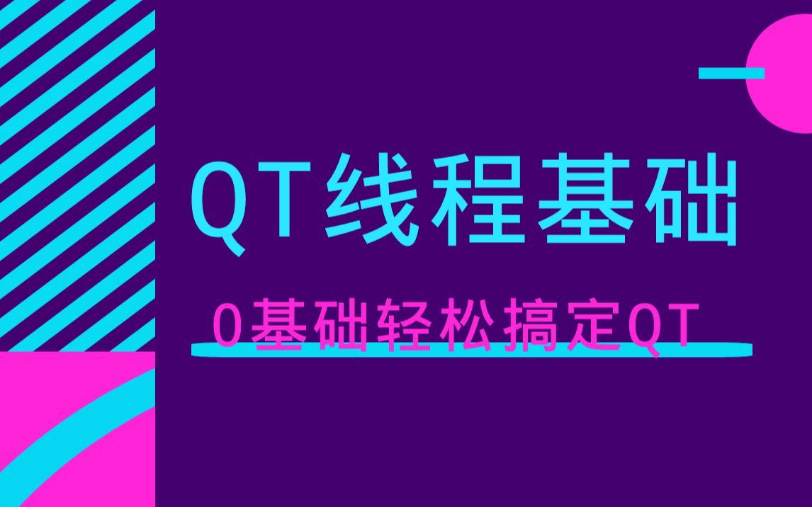 0基础快速掌握QT,QT线程基础入门教程,QT学习轻松搞定!哔哩哔哩bilibili