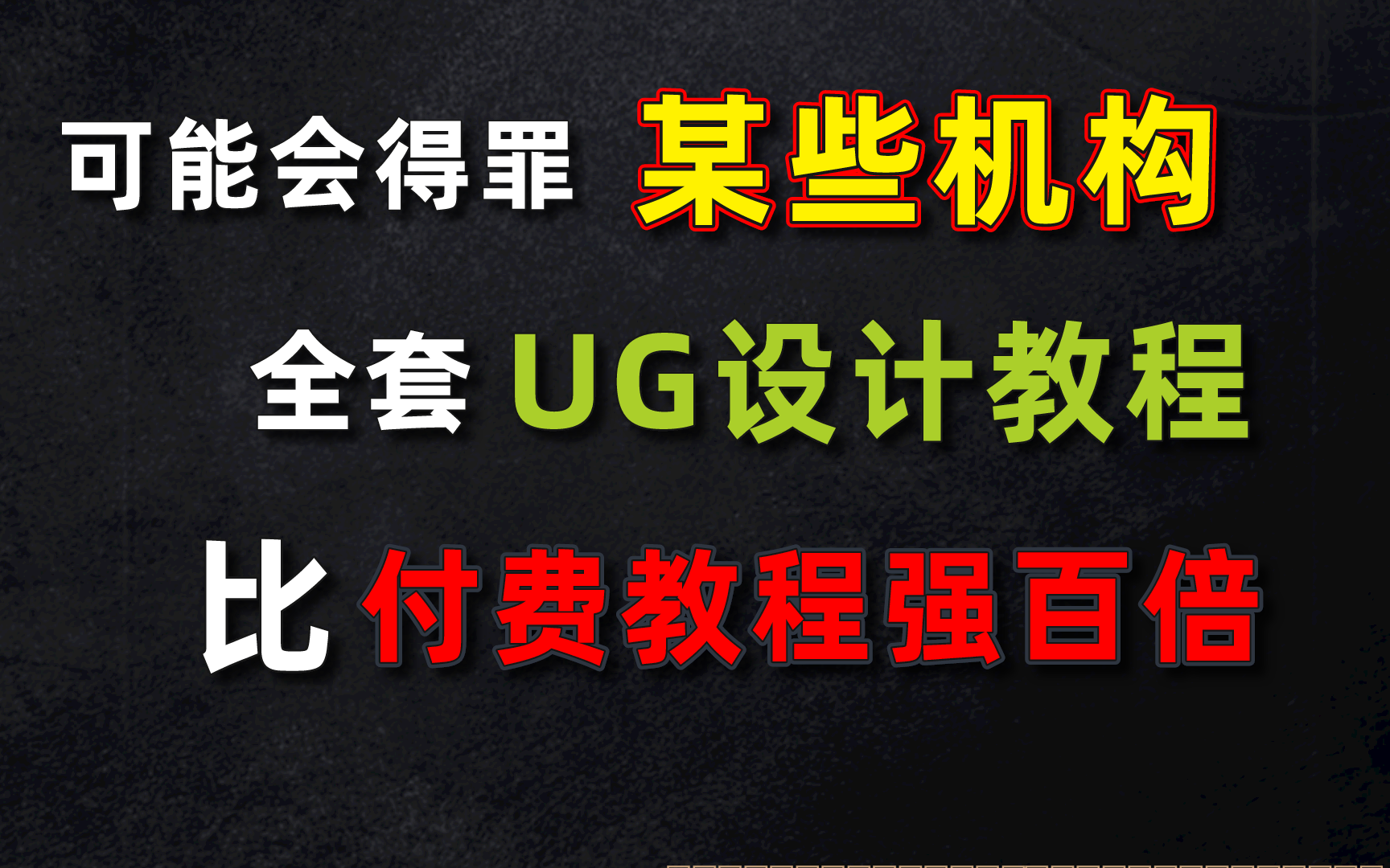 翻遍全B站!这个【UG设计教程】最适合零基础入门学习!涵盖UG入门到精通,建模造型,产品设计,模具设计!哔哩哔哩bilibili