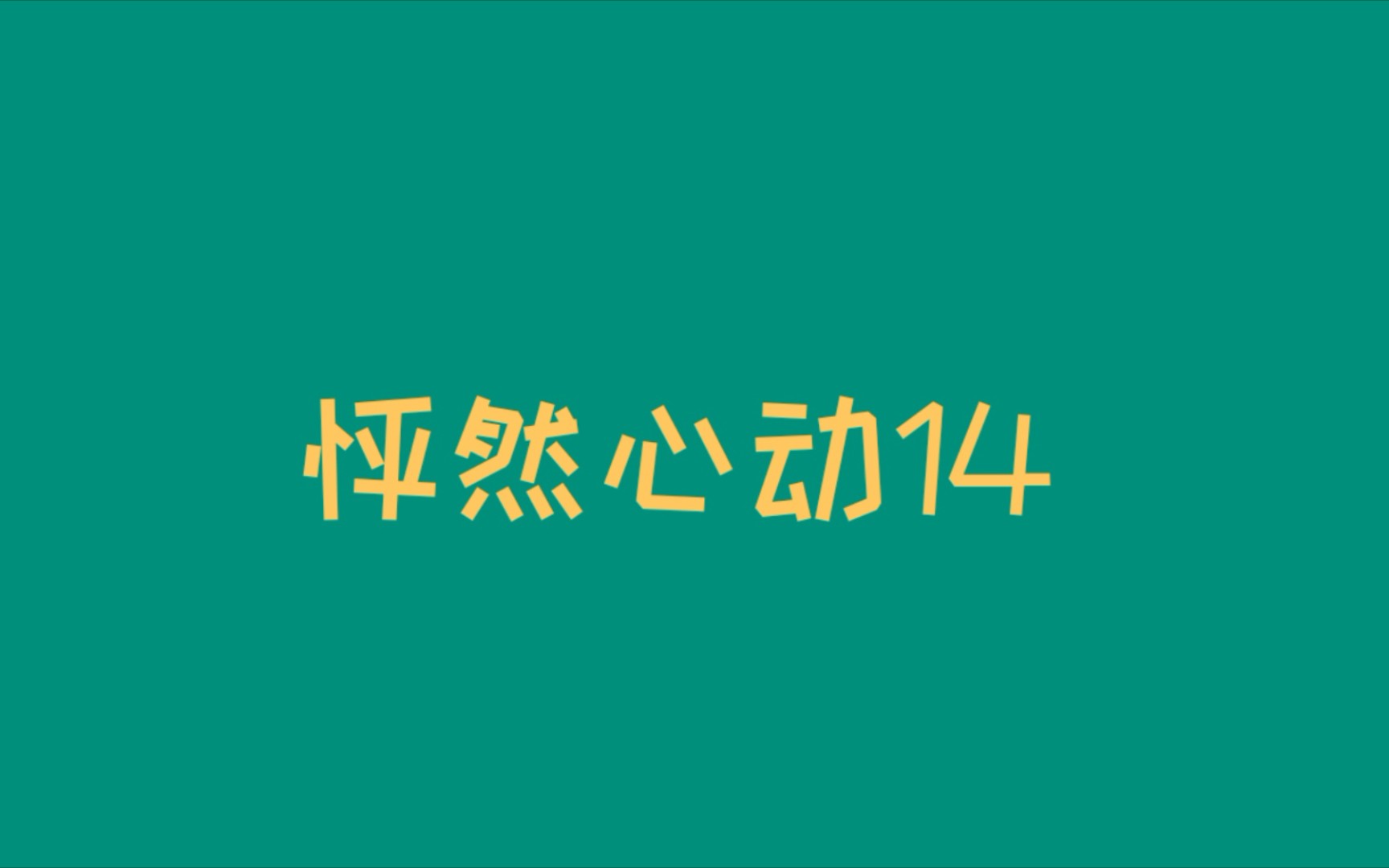 [图]怦然心动-14-〈不能按“场所”整理，要按“物品类别”整理〉