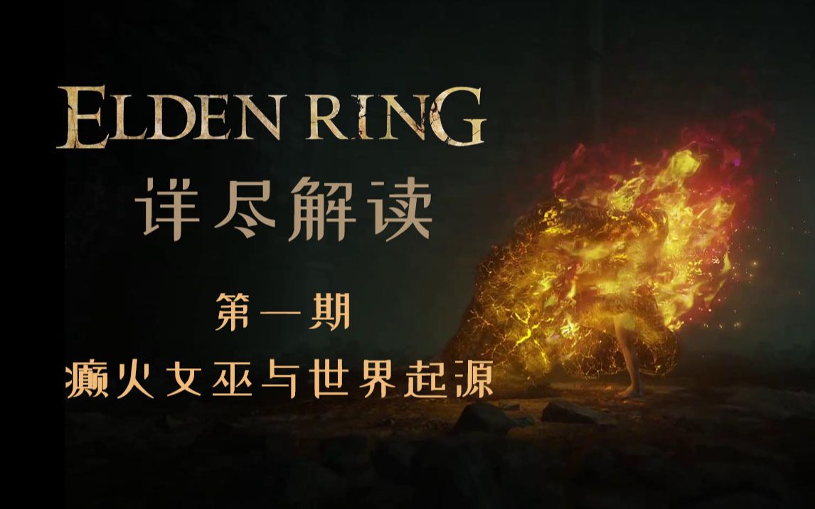 “请触摸我的眼睛吧”——悲伤的父女与疯狂的癫火 《艾尔登法环》第一期【游戏故事】