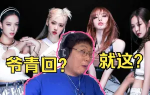 Tải video: 这很难评！BLACKPINK新歌Shut Down RTEACTION 全是彩蛋和回忆！我请YG耗子尾汁！